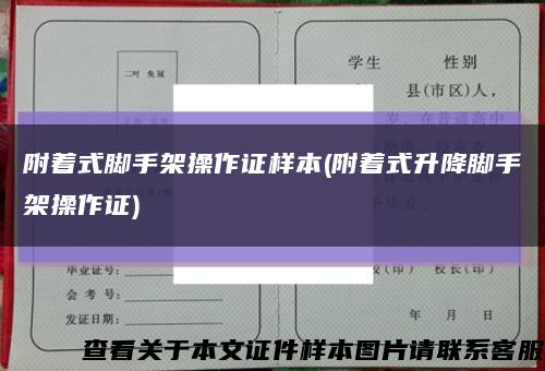 附着式脚手架操作证样本(附着式升降脚手架操作证)缩略图