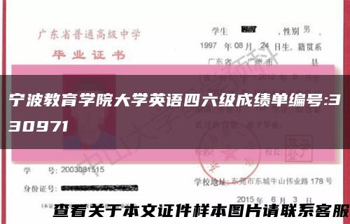 宁波教育学院大学英语四六级成绩单编号:330971缩略图