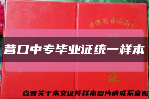 营口中专毕业证统一样本缩略图