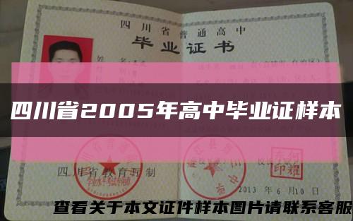 四川省2005年高中毕业证样本缩略图