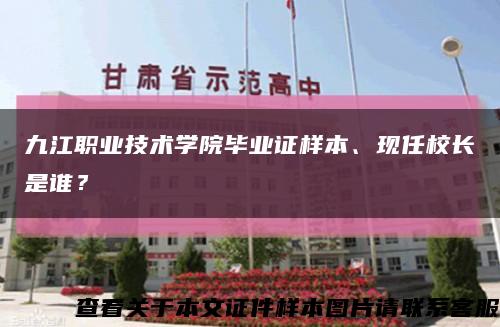 九江职业技术学院毕业证样本、现任校长是谁？缩略图