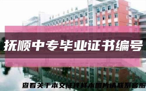 抚顺中专毕业证书编号缩略图