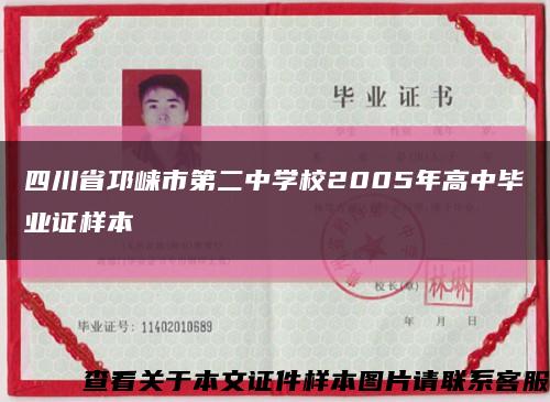 四川省邛崃市第二中学校2005年高中毕业证样本缩略图