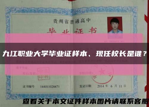 九江职业大学毕业证样本、现任校长是谁？缩略图
