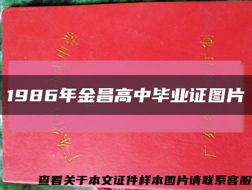 1986年金昌高中毕业证图片缩略图