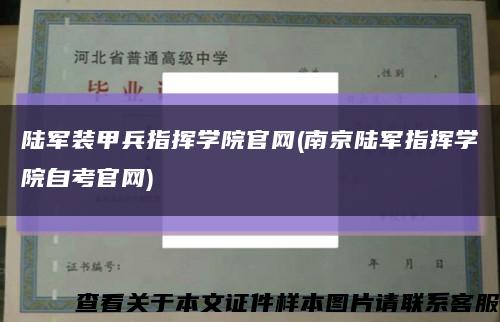 陆军装甲兵指挥学院官网(南京陆军指挥学院自考官网)缩略图
