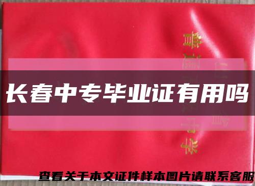 长春中专毕业证有用吗缩略图