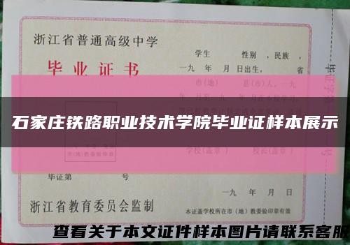 石家庄铁路职业技术学院毕业证样本展示缩略图