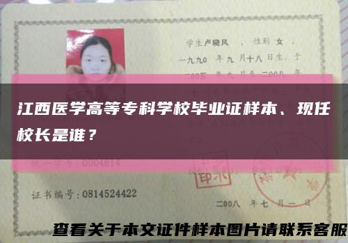 江西医学高等专科学校毕业证样本、现任校长是谁？缩略图