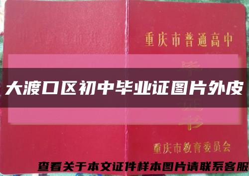 大渡口区初中毕业证图片外皮缩略图