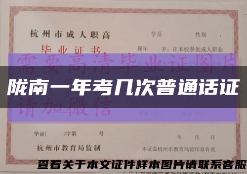 陇南一年考几次普通话证缩略图