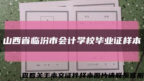 山西省临汾市会计学校毕业证样本缩略图