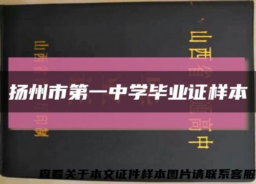 扬州市第一中学毕业证样本缩略图
