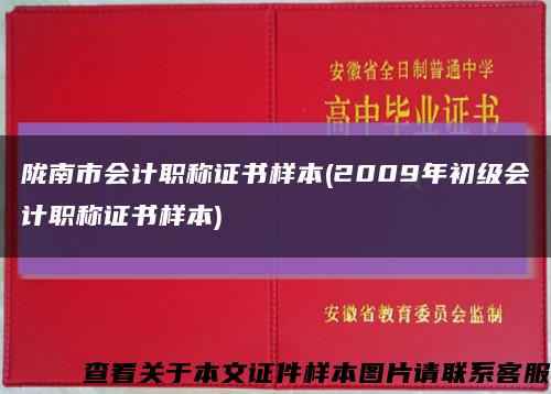 陇南市会计职称证书样本(2009年初级会计职称证书样本)缩略图