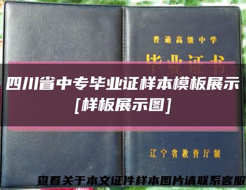 四川省中专毕业证样本模板展示
[样板展示图]缩略图