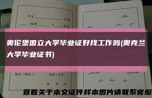 奥伦堡国立大学毕业证好找工作吗(奥克兰大学毕业证书)缩略图