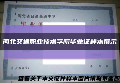 河北交通职业技术学院毕业证样本展示缩略图