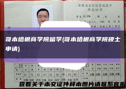 哥本哈根商学院留学(哥本哈根商学院硕士申请)缩略图