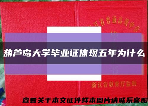 葫芦岛大学毕业证体现五年为什么缩略图