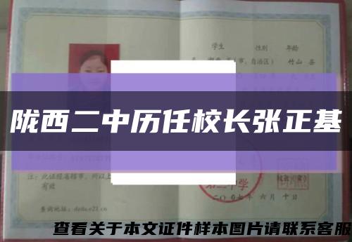 陇西二中历任校长张正基缩略图