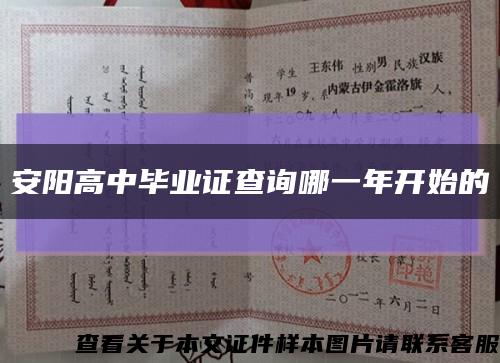 安阳高中毕业证查询哪一年开始的缩略图