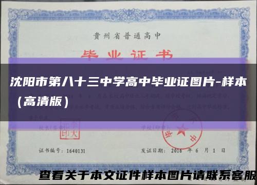 沈阳市第八十三中学高中毕业证图片-样本（高清版）缩略图
