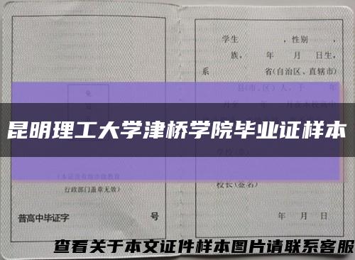 昆明理工大学津桥学院毕业证样本缩略图
