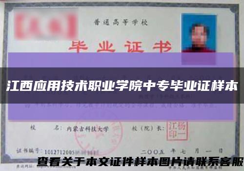 江西应用技术职业学院中专毕业证样本缩略图
