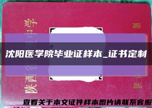 沈阳医学院毕业证样本_证书定制缩略图
