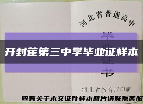 开封萑第三中学毕业证样本缩略图
