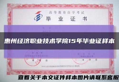 惠州经济职业技术学院15年毕业证样本缩略图