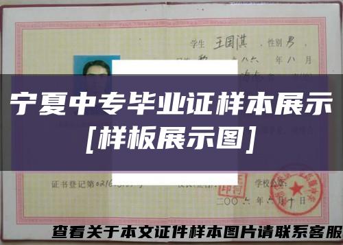 宁夏中专毕业证样本展示
[样板展示图]缩略图