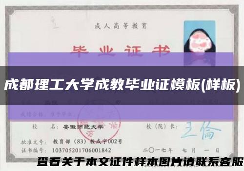 成都理工大学成教毕业证模板(样板)缩略图