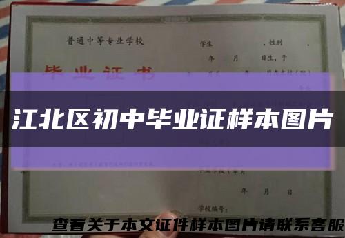 江北区初中毕业证样本图片缩略图