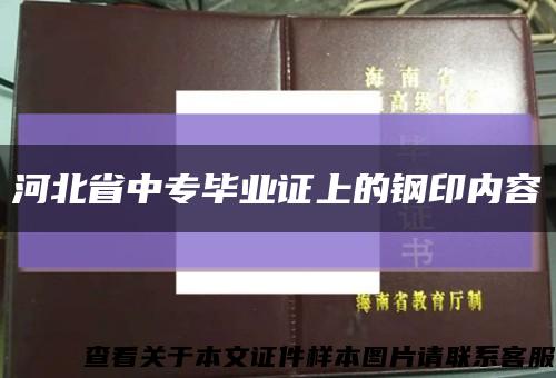 河北省中专毕业证上的钢印内容缩略图