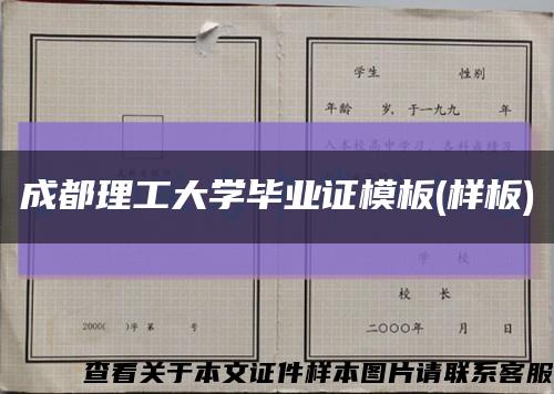 成都理工大学毕业证模板(样板)缩略图