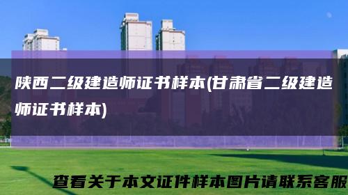 陕西二级建造师证书样本(甘肃省二级建造师证书样本)缩略图