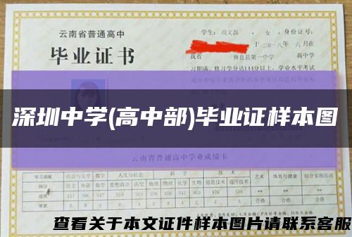 深圳中学(高中部)毕业证样本图缩略图