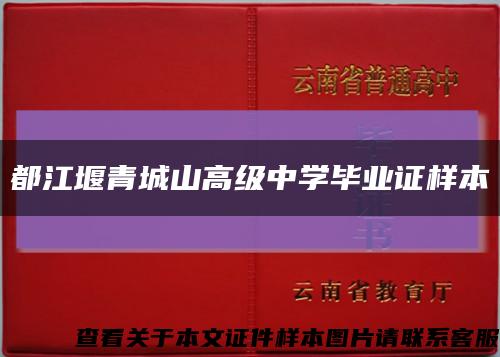 都江堰青城山高级中学毕业证样本缩略图