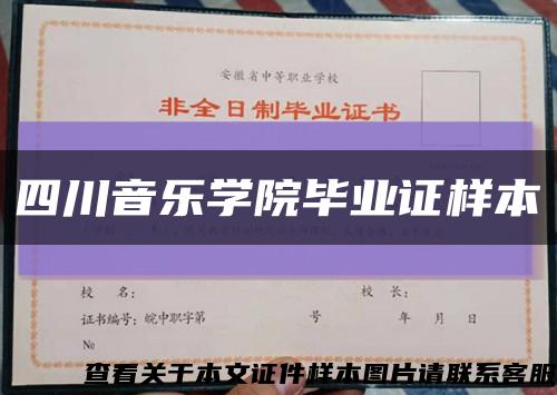 四川音乐学院毕业证样本缩略图