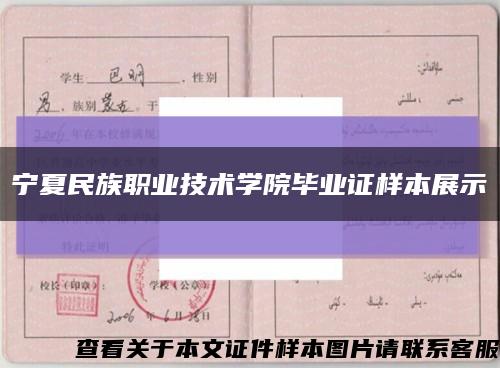 宁夏民族职业技术学院毕业证样本展示缩略图