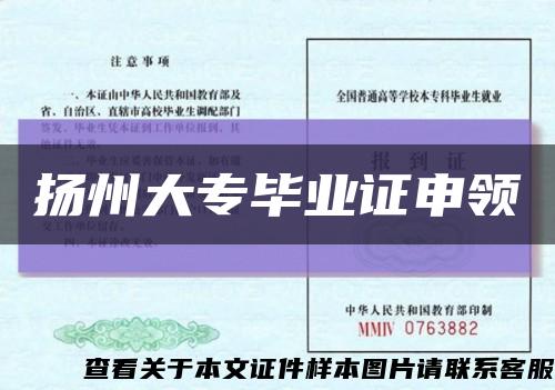 扬州大专毕业证申领缩略图