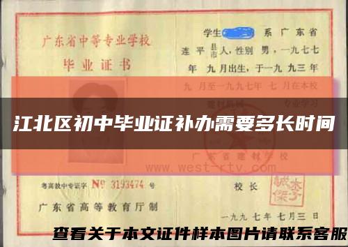 江北区初中毕业证补办需要多长时间缩略图