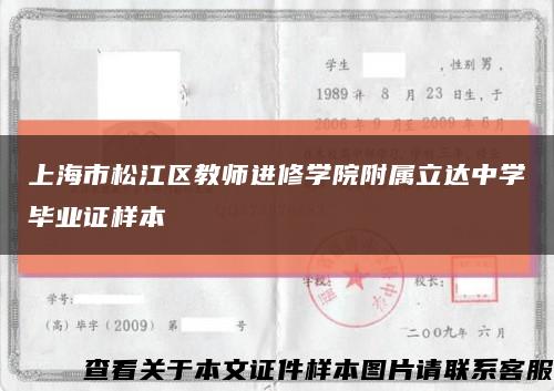 上海市松江区教师进修学院附属立达中学毕业证样本缩略图