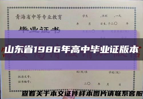 山东省1986年高中毕业证版本缩略图