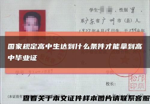 国家规定高中生达到什么条件才能拿到高中毕业证缩略图