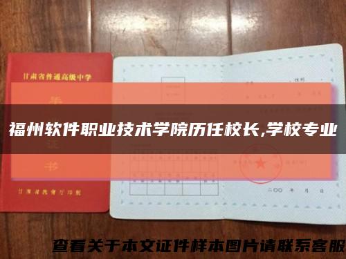 福州软件职业技术学院历任校长,学校专业缩略图