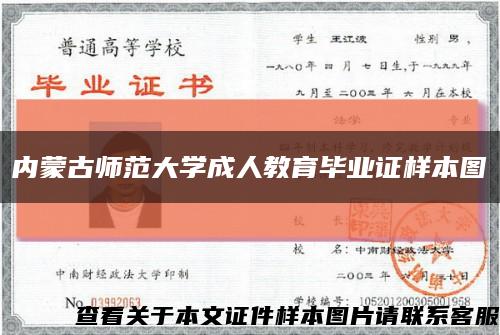 内蒙古师范大学成人教育毕业证样本图缩略图
