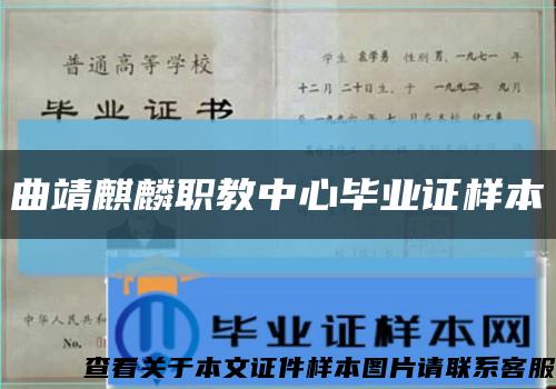 曲靖麒麟职教中心毕业证样本缩略图