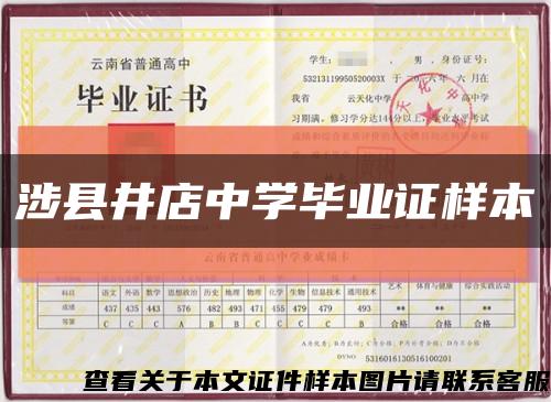 涉县井店中学毕业证样本缩略图